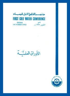المؤتمر الخليجي الأول للمياه دبي 1992