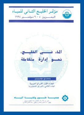 المؤتمر الخليجي الثاني للمياه البحرين 1994