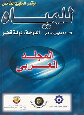 المؤتمر الخليجي الخامس للمياه – قطر 2001