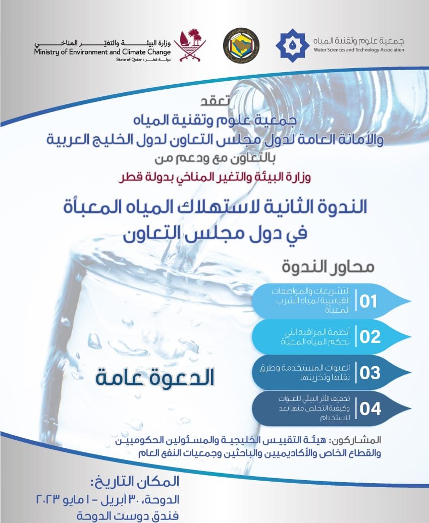 Seminar on Bottled Water Consumption in the GCC Countries 2023 Water